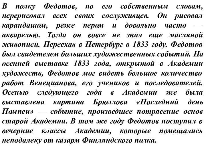 В полку Федотов, по его собственным словам, перерисовал всех своих