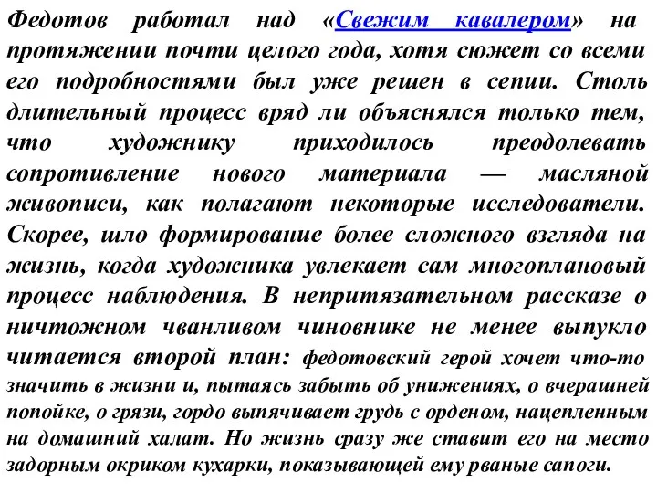 Федотов работал над «Свежим кавалером» на протяжении почти целого года,