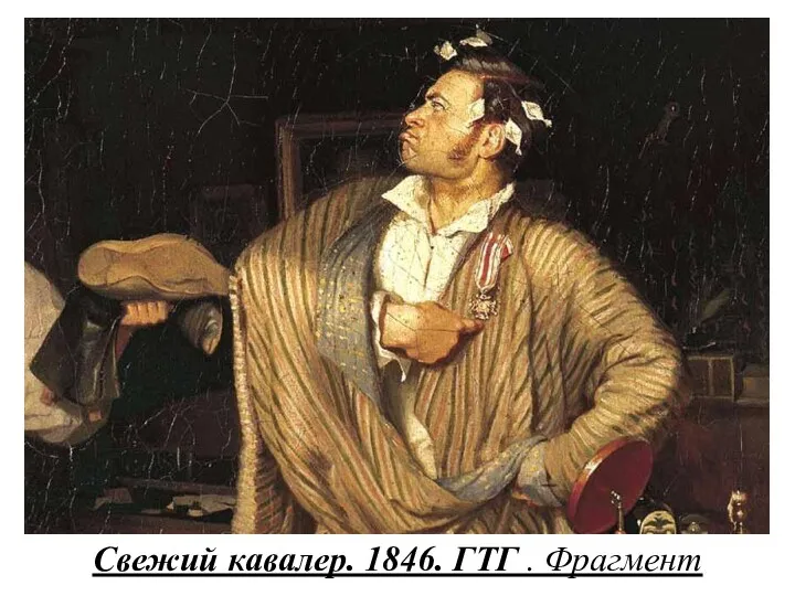 Свежий кавалер. 1846. ГТГ . Фрагмент