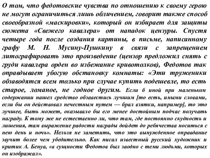 О том, что федотовские чувства по отношению к своему герою