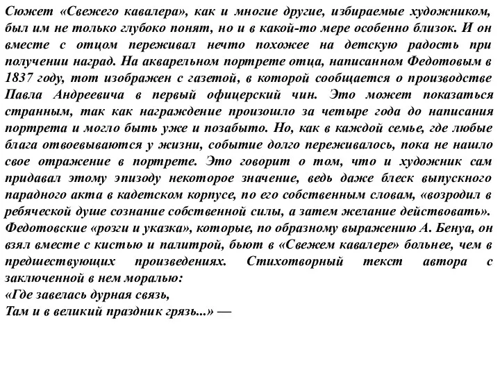 Сюжет «Свежего кавалера», как и многие другие, избираемые художником, был