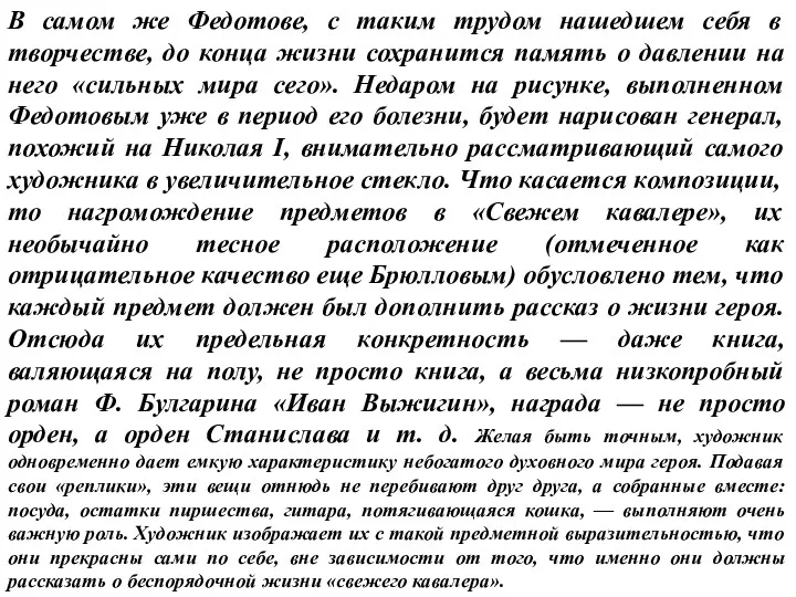 В самом же Федотове, с таким трудом нашедшем себя в