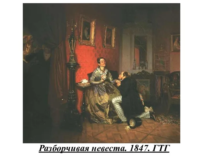 Разборчивая невеста. 1847. ГТГ