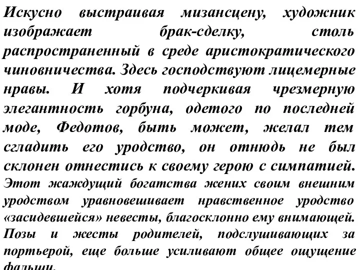 Искусно выстраивая мизансцену, художник изображает брак-сделку, столь распространенный в среде