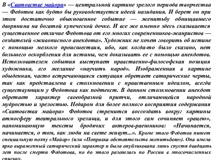 В «Сватовстве майора» — центральной картине зрелого периода творчества —