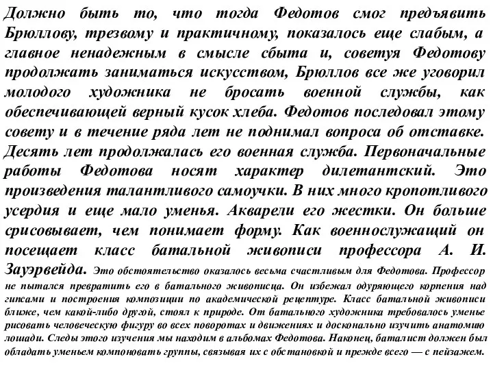 Должно быть то, что тогда Федотов смог предъявить Брюллову, трезвому