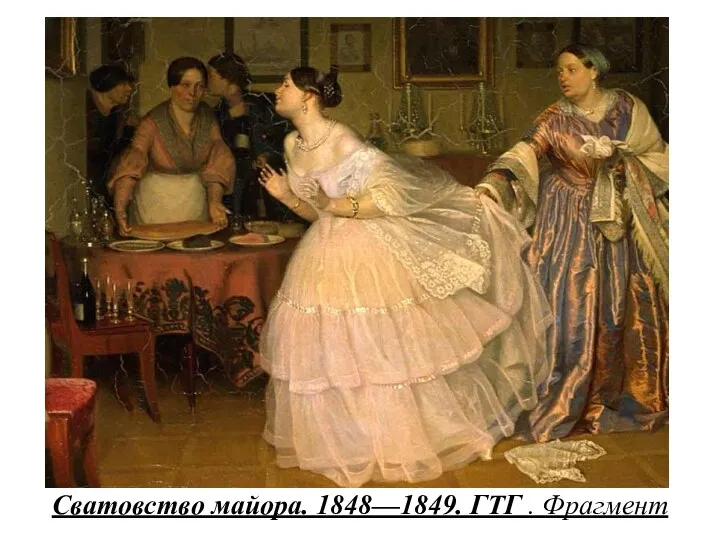 Сватовство майора. 1848—1849. ГТГ . Фрагмент