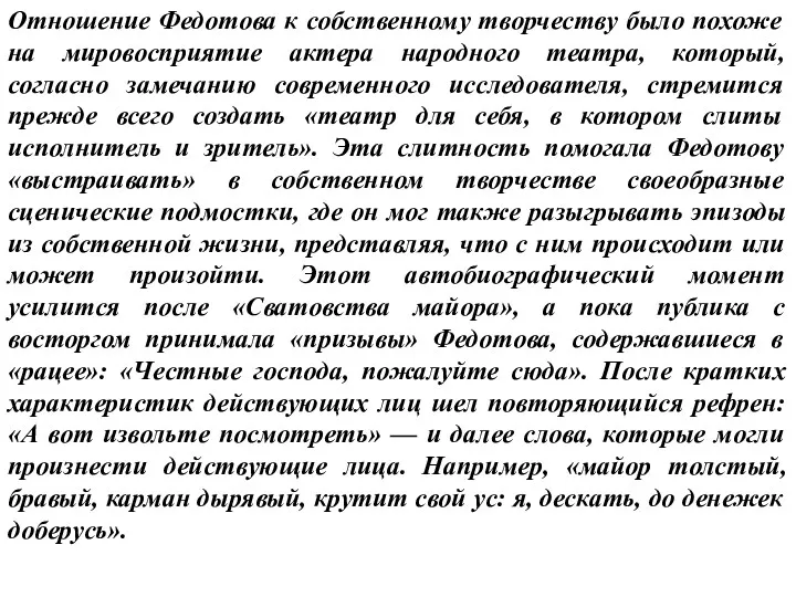 Отношение Федотова к собственному творчеству было похоже на мировосприятие актера