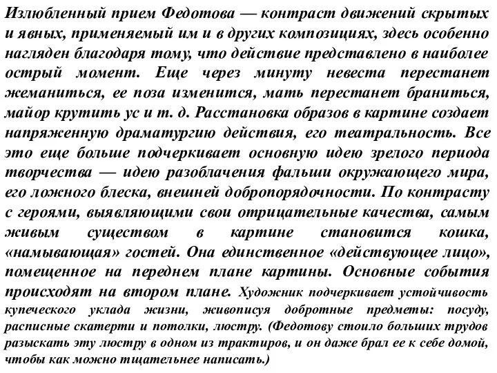 Излюбленный прием Федотова — контраст движений скрытых и явных, применяемый