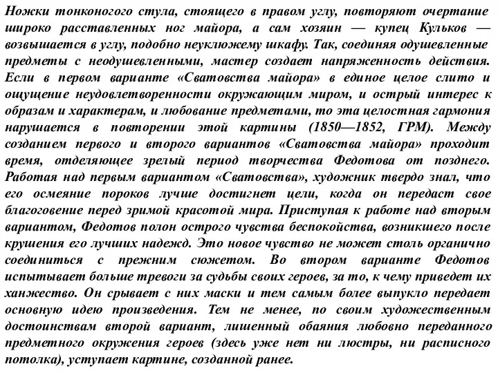 Ножки тонконогого стула, стоящего в правом углу, повторяют очертание широко