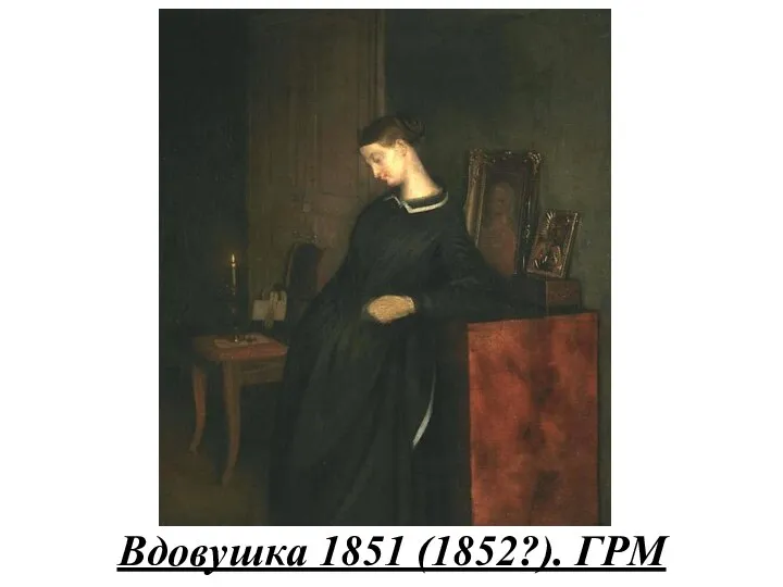 Вдовушка 1851 (1852?). ГРМ