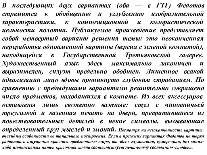 В последующих двух вариантах (оба — в ГТГ) Федотов стремится