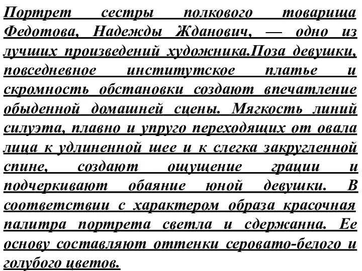 Портрет сестры полкового товарища Федотова, Надежды Жданович, — одно из