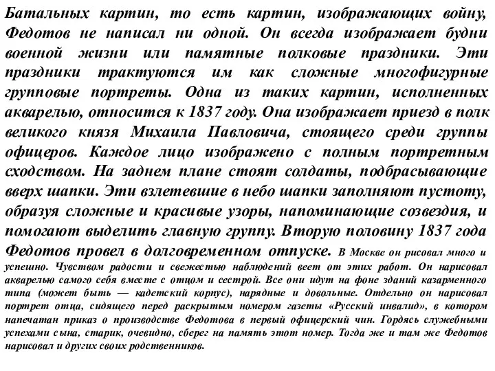 Батальных картин, то есть картин, изображающих войну, Федотов не написал