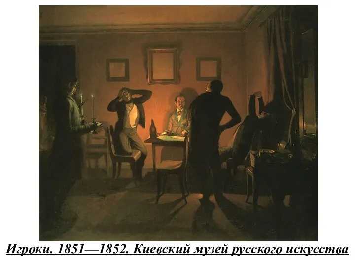 Игроки. 1851—1852. Киевский музей русского искусства