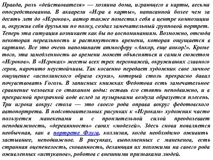 Правда, роль «действователя» — хозяина дома, играющего в карты, весьма