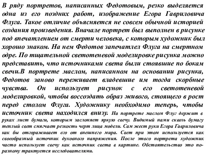 В ряду портретов, написанных Федотовым, резко выделяется одна из его