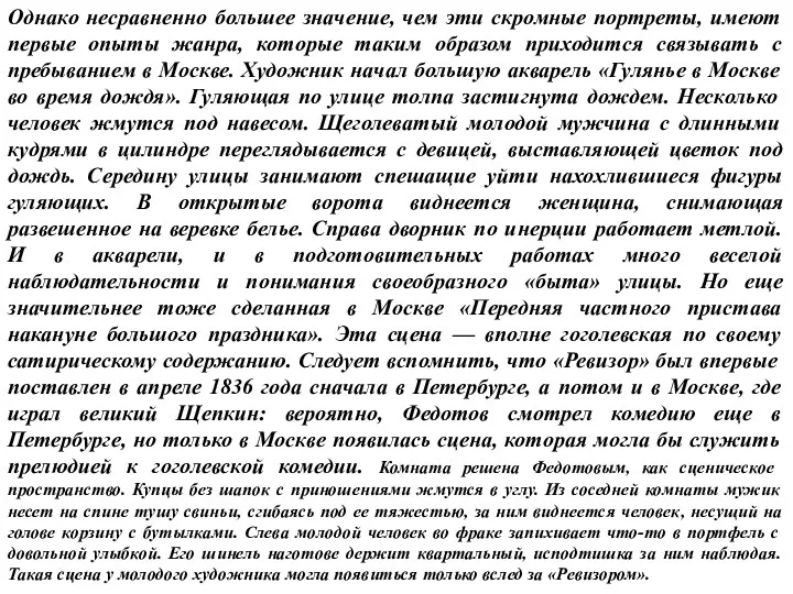 Однако несравненно большее значение, чем эти скромные портреты, имеют первые