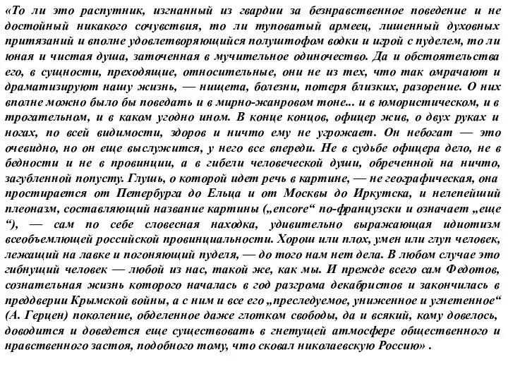 «То ли это распутник, изгнанный из гвардии за безнравственное поведение