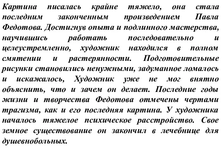 Картина писалась крайне тяжело, она стала последним законченным произведением Павла