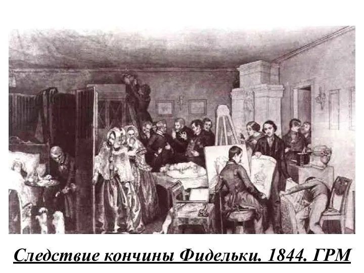 Следствие кончины Фидельки. 1844. ГРМ