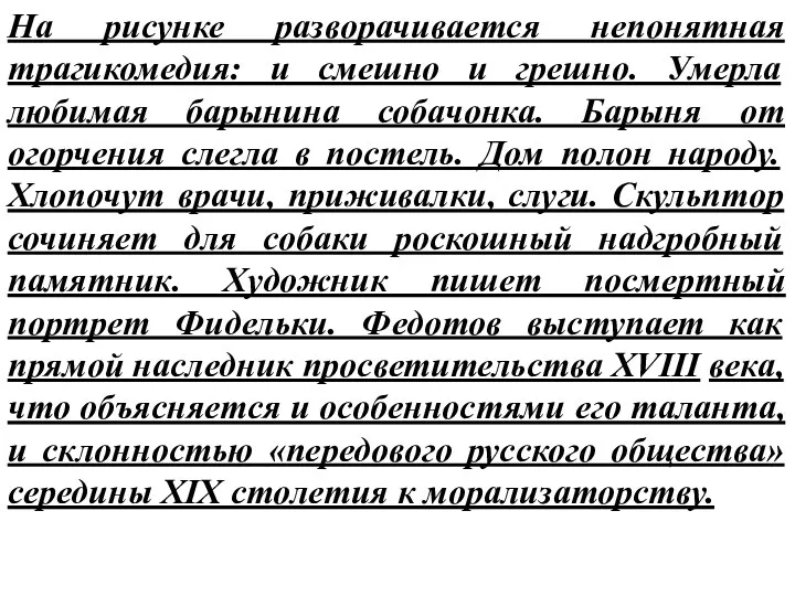 На рисунке разворачивается непонятная трагикомедия: и смешно и грешно. Умерла