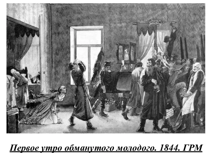 Первое утро обманутого молодого. 1844. ГРМ