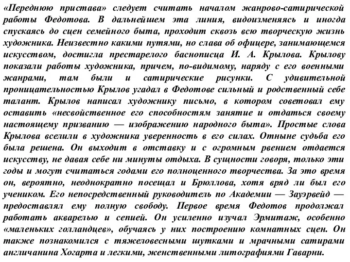 «Переднюю пристава» следует считать началом жанрово-сатирической работы Федотова. В дальнейшем