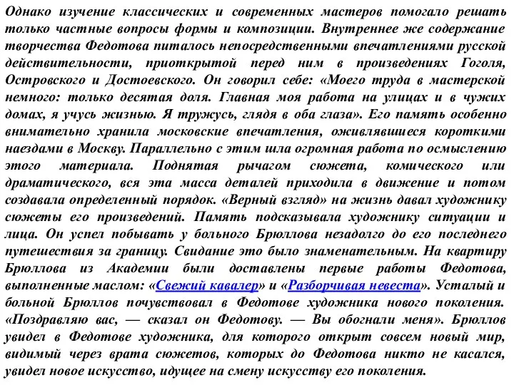 Однако изучение классических и современных мастеров помогало решать только частные