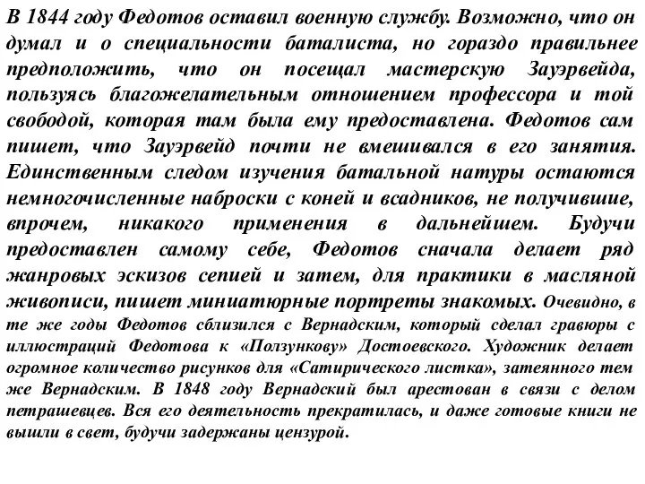 В 1844 году Федотов оставил военную службу. Возможно, что он