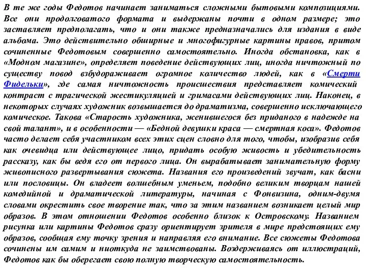 В те же годы Федотов начинает заниматься сложными бытовыми композициями.