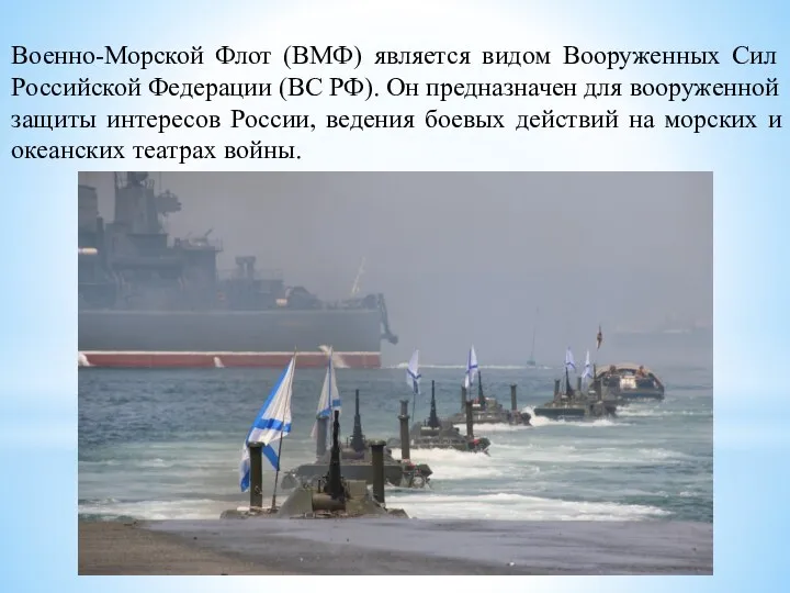 Военно-Морской Флот (ВМФ) является видом Вооруженных Сил Российской Федерации (ВС