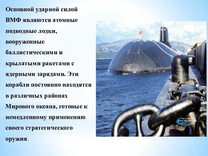 Основной ударной силой ВМФ являются атомные подводные лодки, вооруженные баллистическими