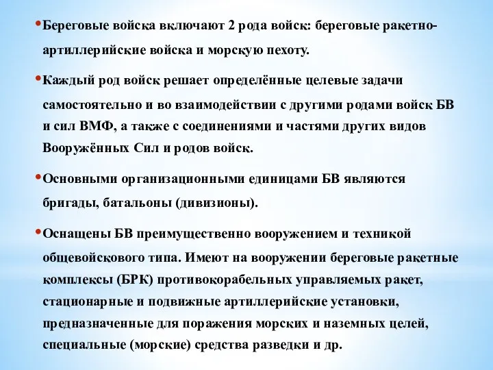 Береговые войска включают 2 рода войск: береговые ракетно-артиллерийские войска и