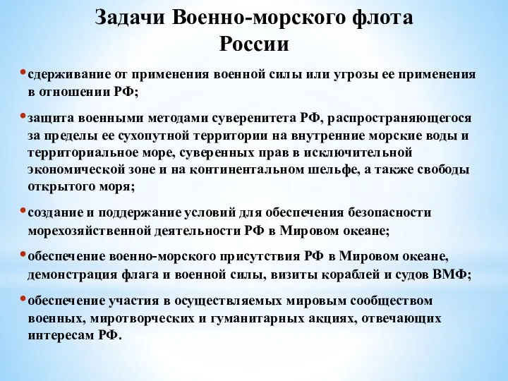 Задачи Военно-морского флота России сдерживание от применения военной силы или