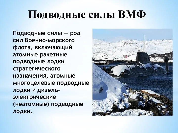 Подводные силы ВМФ Подводные силы — род сил Военно-морского флота,