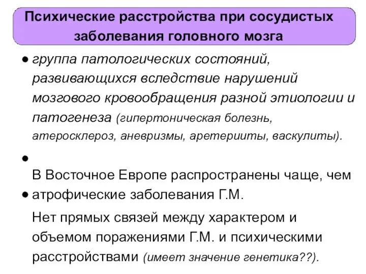 Психические расстройства при сосудистых заболевания головного мозга группа патологических состояний,