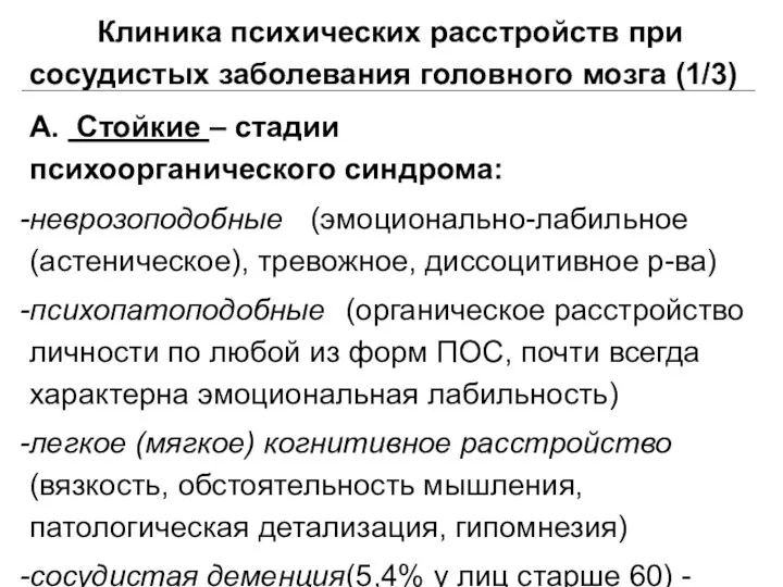 Клиника психических расстройств при сосудистых заболевания головного мозга (1/3) А.