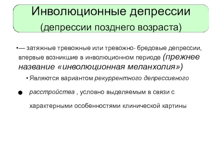 Инволюционные депрессии (депрессии позднего возраста) — затяжные тревожные или тревожно-