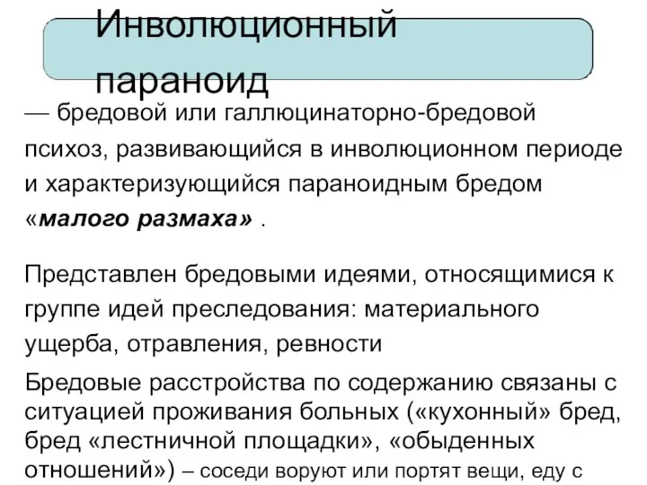 Инволюционный параноид — бредовой или галлюцинаторно-бредовой психоз, развивающийся в инволюционном