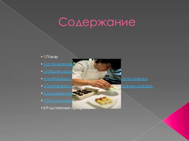 Содержание 1.Повар 2.Историческая справка 3.Общая характеристика профессии. 4.Требования к индивидуальным