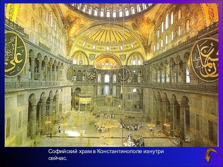 Софийский храм в Константинополе изнутри сейчас.