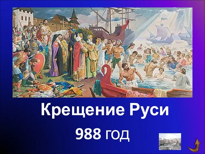988 год Крещение Руси