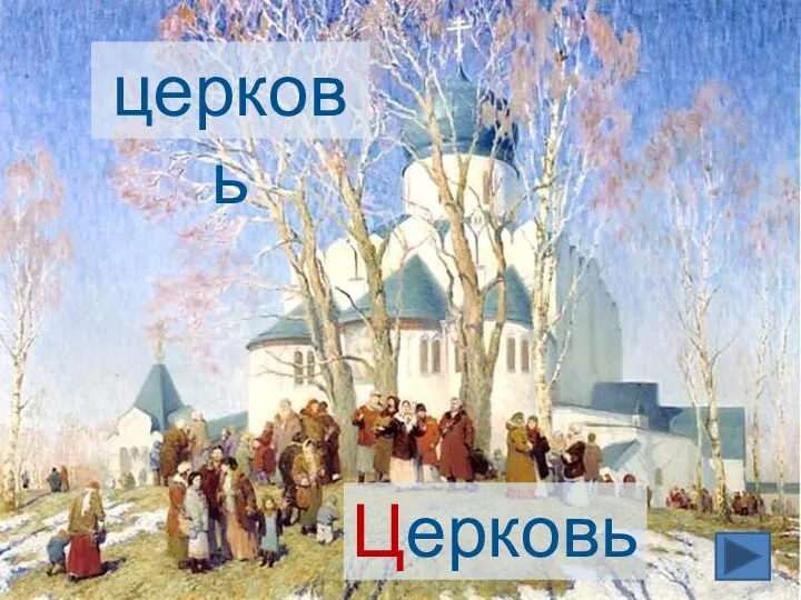 церковь Церковь