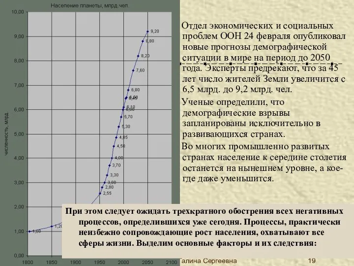 * Богуцкая Галина Сергеевна Отдел экономических и социальных проблем ООН