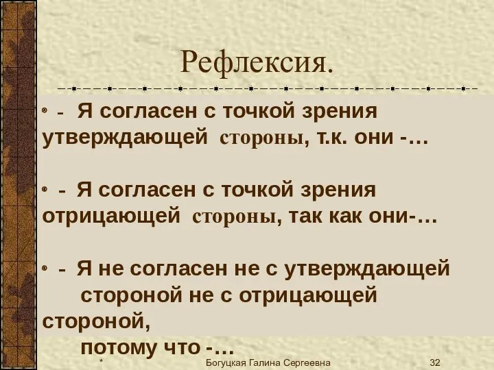 * Богуцкая Галина Сергеевна Рефлексия. ∙ - Я согласен с