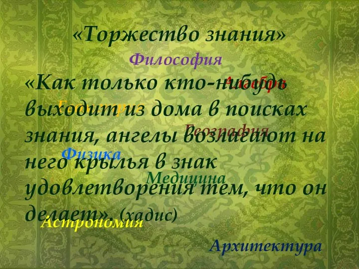 «Торжество знания» Философия Алгебра Геометрия География Физика Медицина Астрономия Архитектура