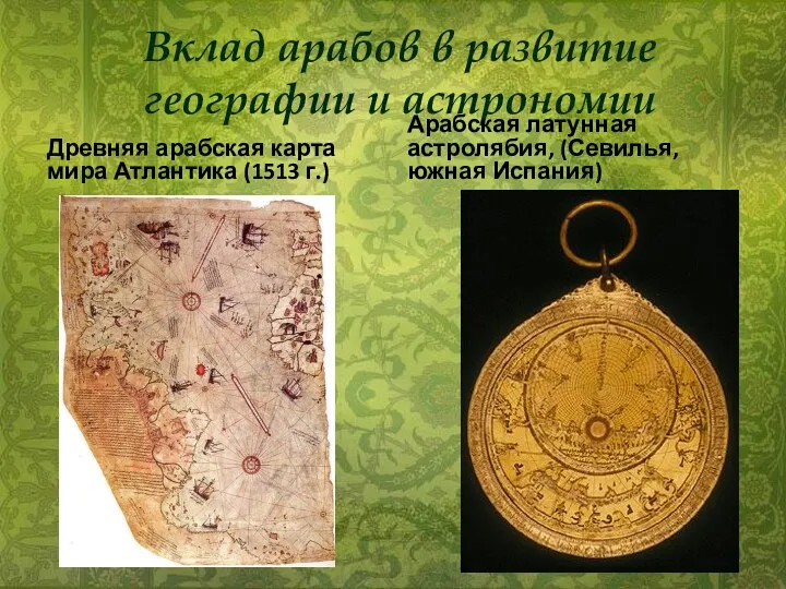 Вклад арабов в развитие географии и астрономии Древняя арабская карта