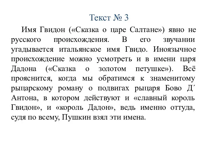 Текст № 3 Имя Гвидон («Сказка о царе Салтане») явно не русского происхождения.