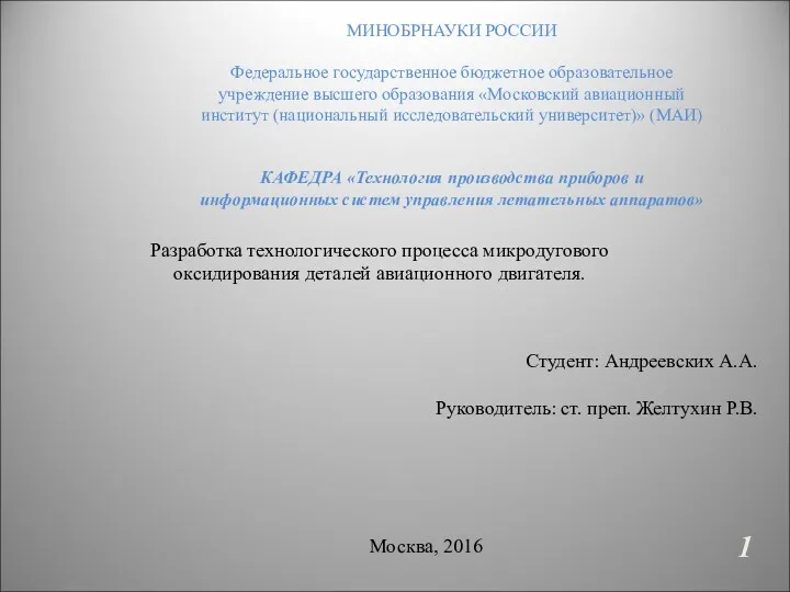 Разработка технологического процесса микродугового оксидирования деталей авиационного двигателя